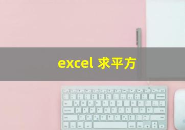 excel 求平方